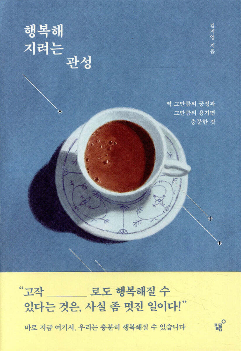 행복해지려는 관성