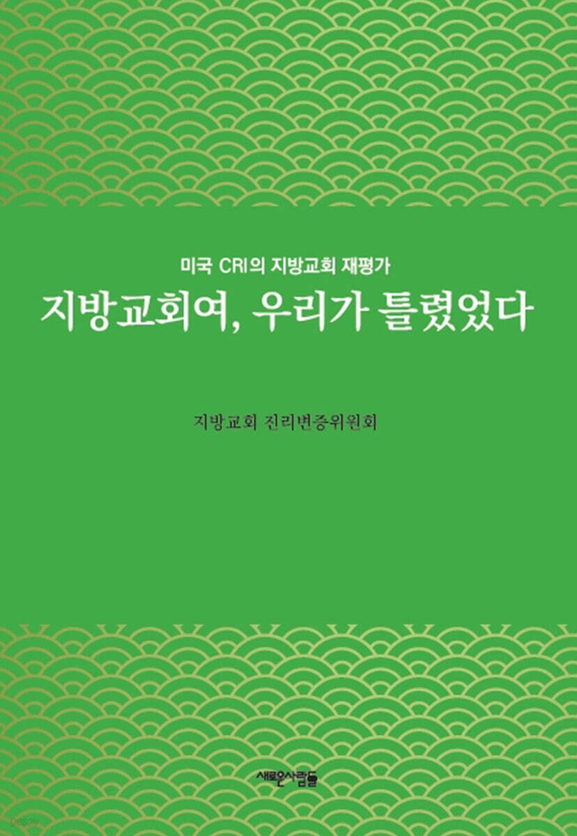 지방교회여, 우리가 틀렸었다