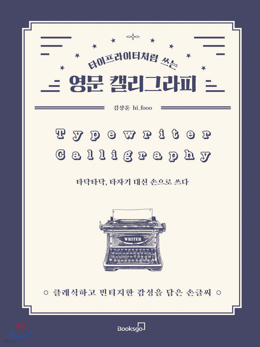 타이프라이터처럼 쓰는 영문 캘리그라피