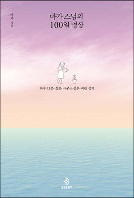 마가 스님의 100일 명상