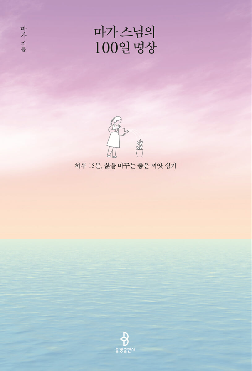 마가 스님의 100일 명상