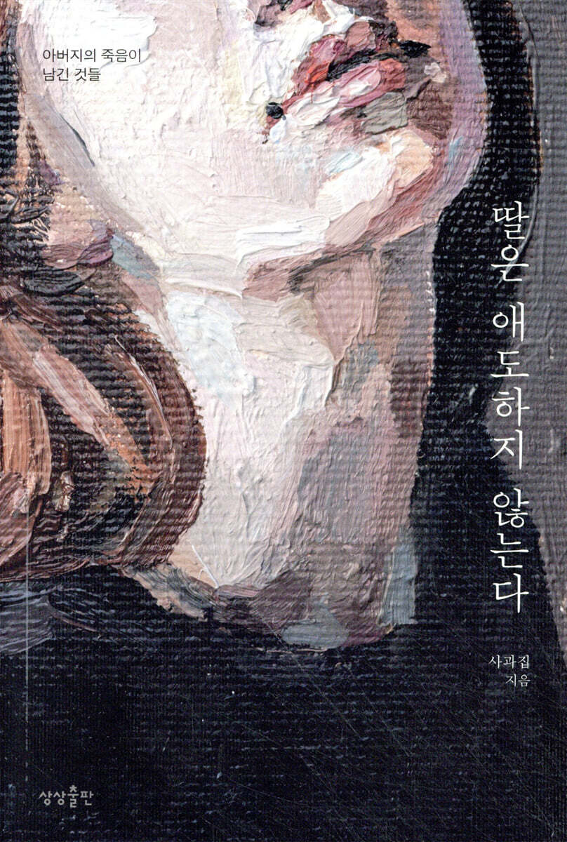 딸은 애도하지 않는다