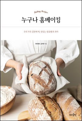 누구나 홈베이킹
