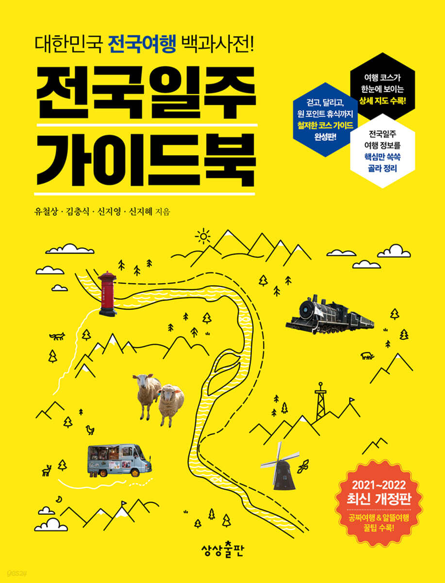 전국일주 가이드북 