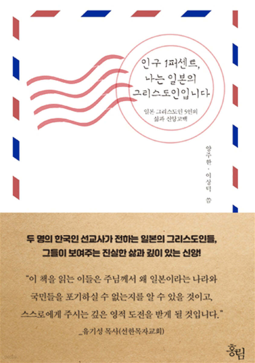 인구 1퍼센트, 나는 일본의 그리스도인입니다