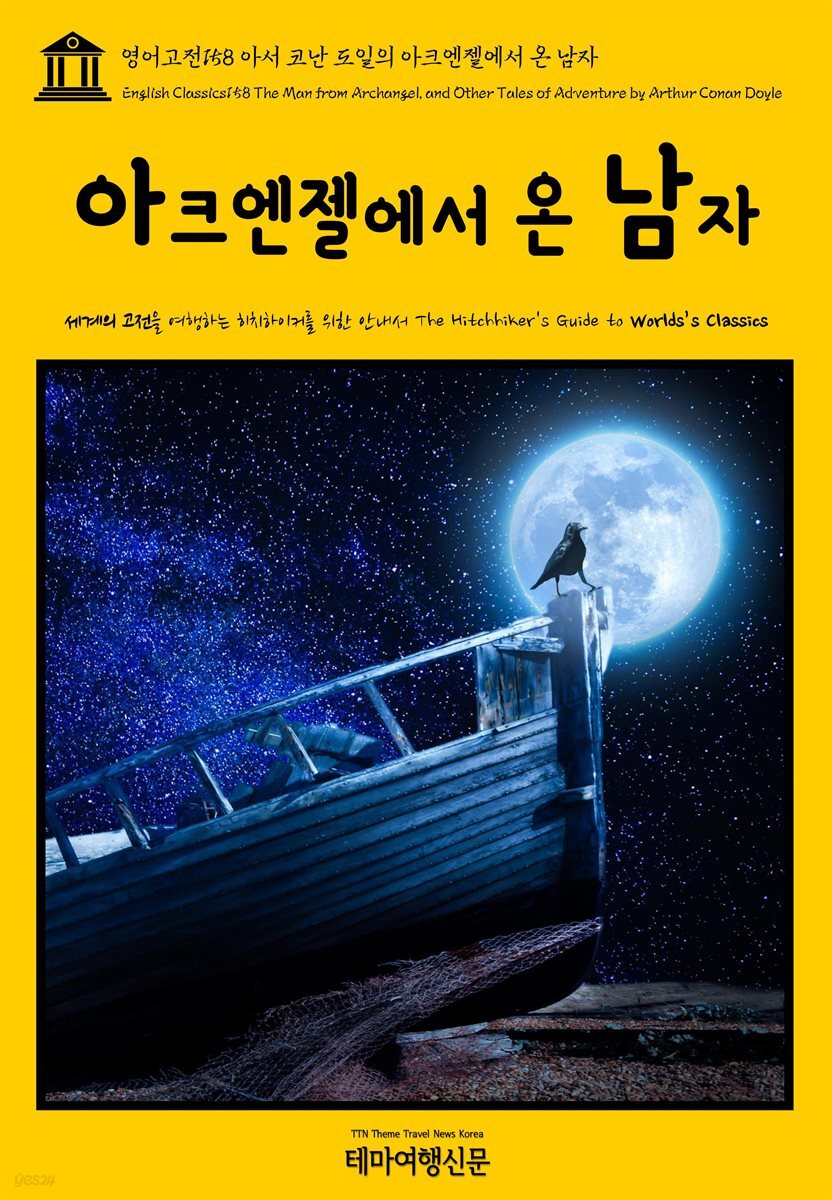 영어고전 158 아서 코난 도일의 아크엔젤에서 온 남자(English Classics158 The Man from Archangel, and Other Tales of Adventure by Arthur Conan Doyle)