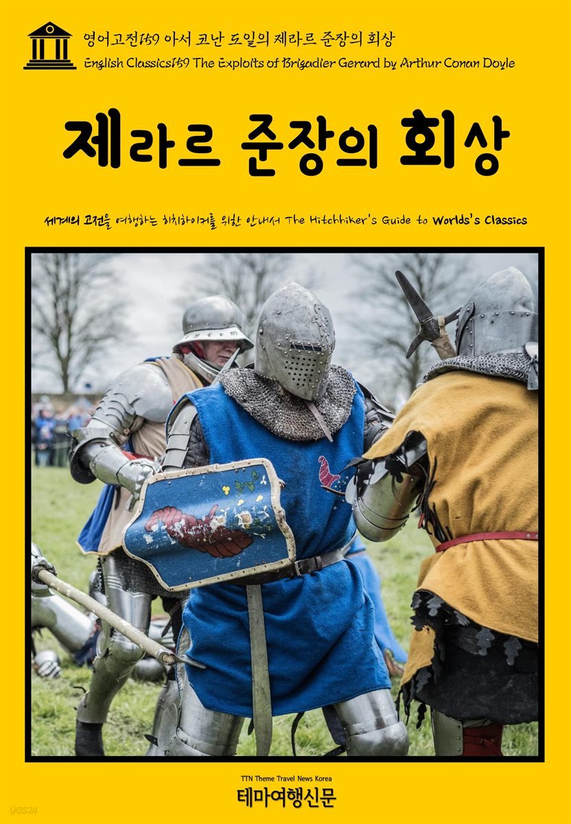 영어고전 159 아서 코난 도일의 제라르 준장의 회상(English Classics159 The Exploits of Brigadier Gerard by Arthur Conan Doyle)