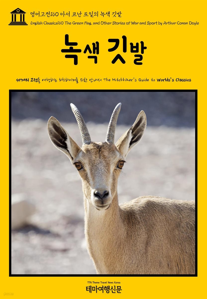 영어고전 160 아서 코난 도일의 녹색 깃발(English Classics160 The Green Flag, and Other Stories of War and Sport by Arthur Conan Doyle)