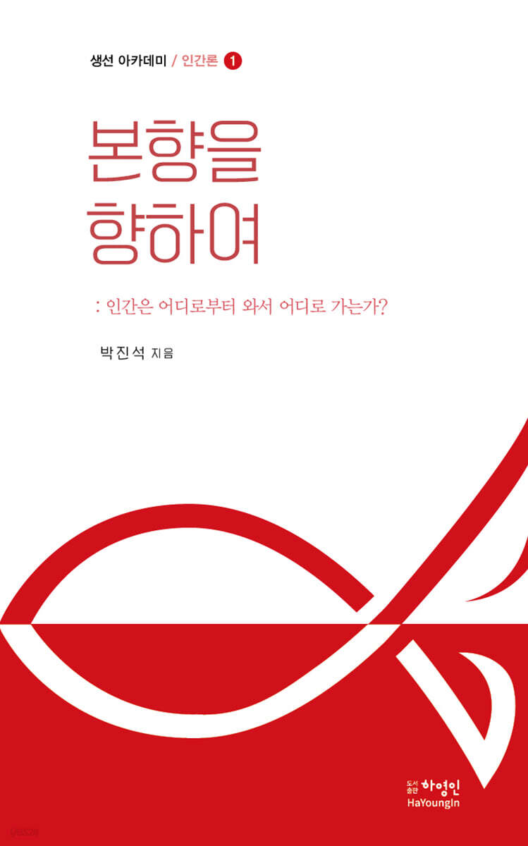 본향을 향하여 - YES24