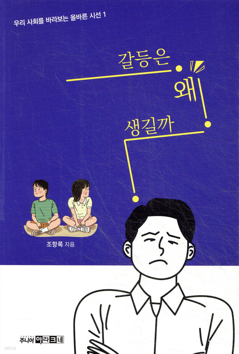 갈등은 왜 생길까?