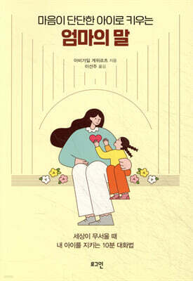마음이 단단한 아이로 키우는 엄마의 말