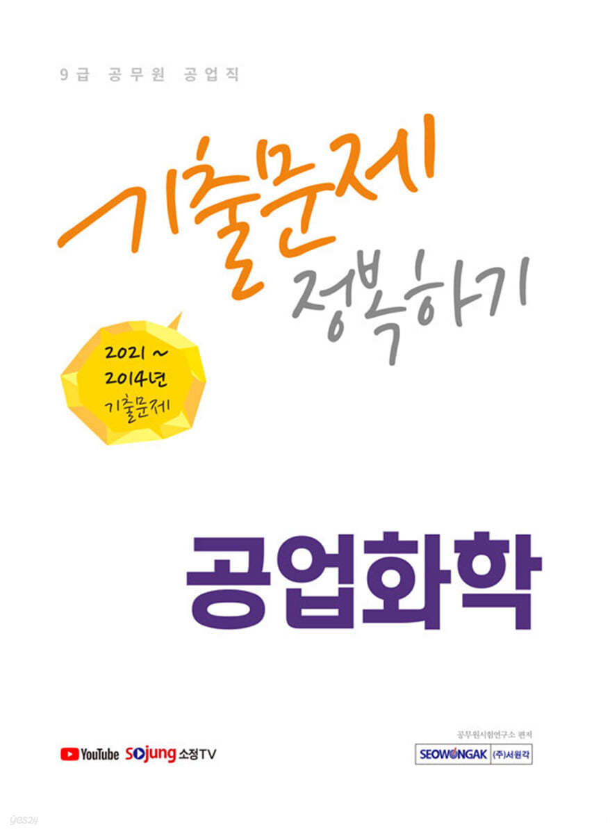 9급 공무원 공업직 공업화학 기출문제 정복하기
