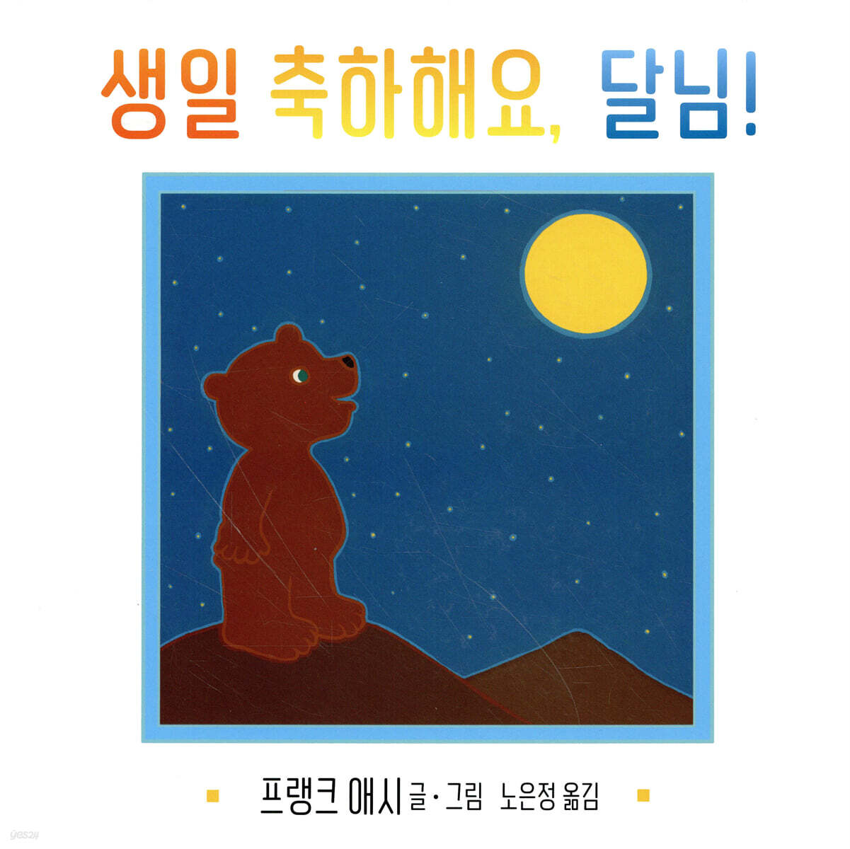 생일 축하해요, 달님!