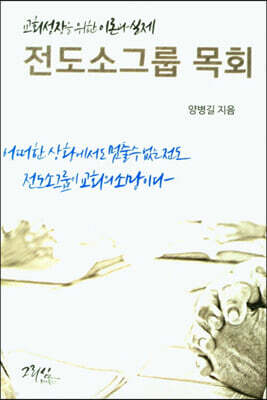 전도소그룹 목회