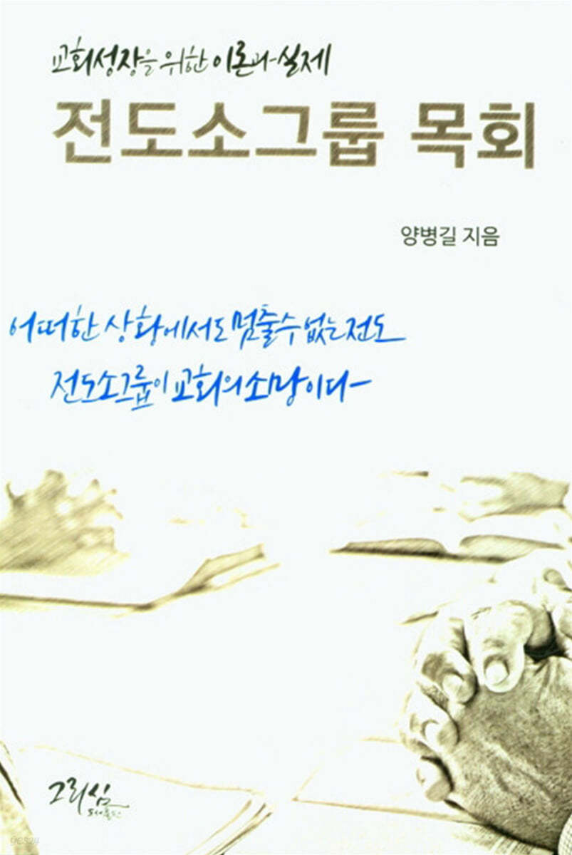 전도소그룹 목회
