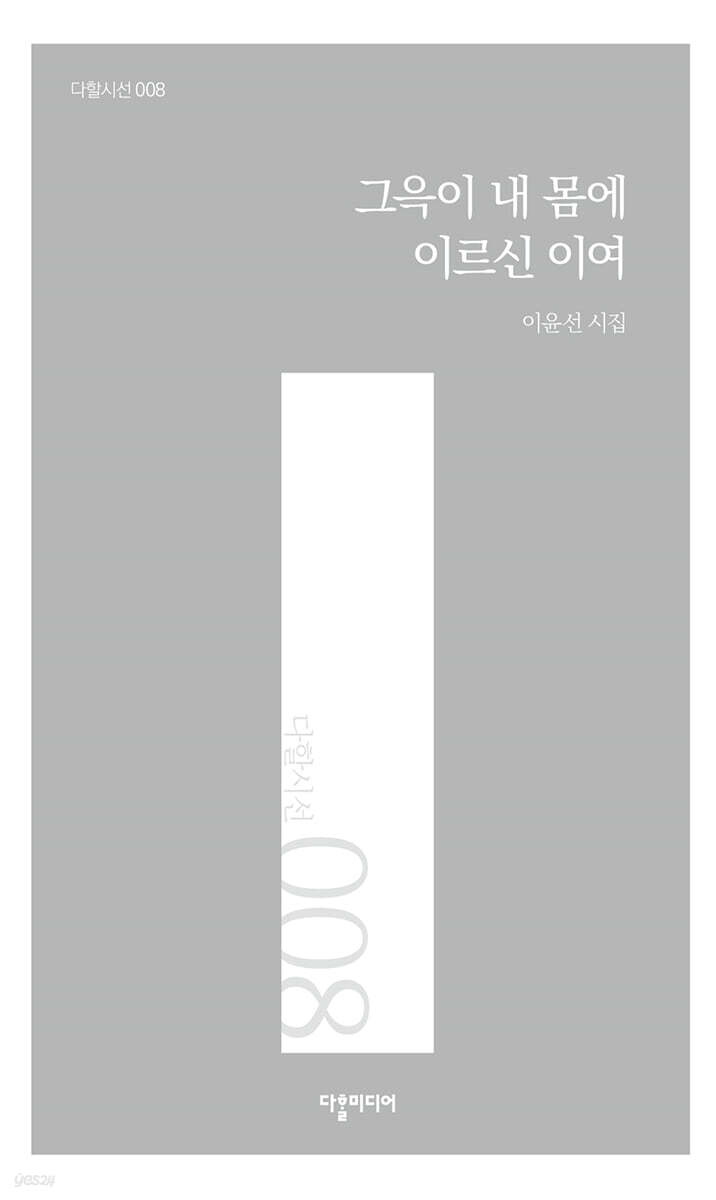 그윽이 내 몸에 이르신 이여