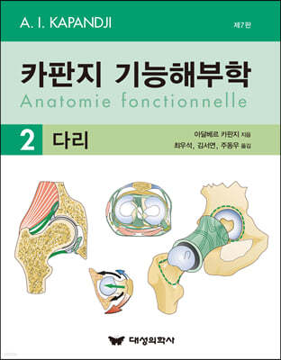 카판지 기능해부학(Anatomie fonctionnelle) 2 다리