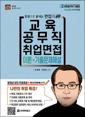 교육공무직 취업면접 이론 + 기출문제 해설