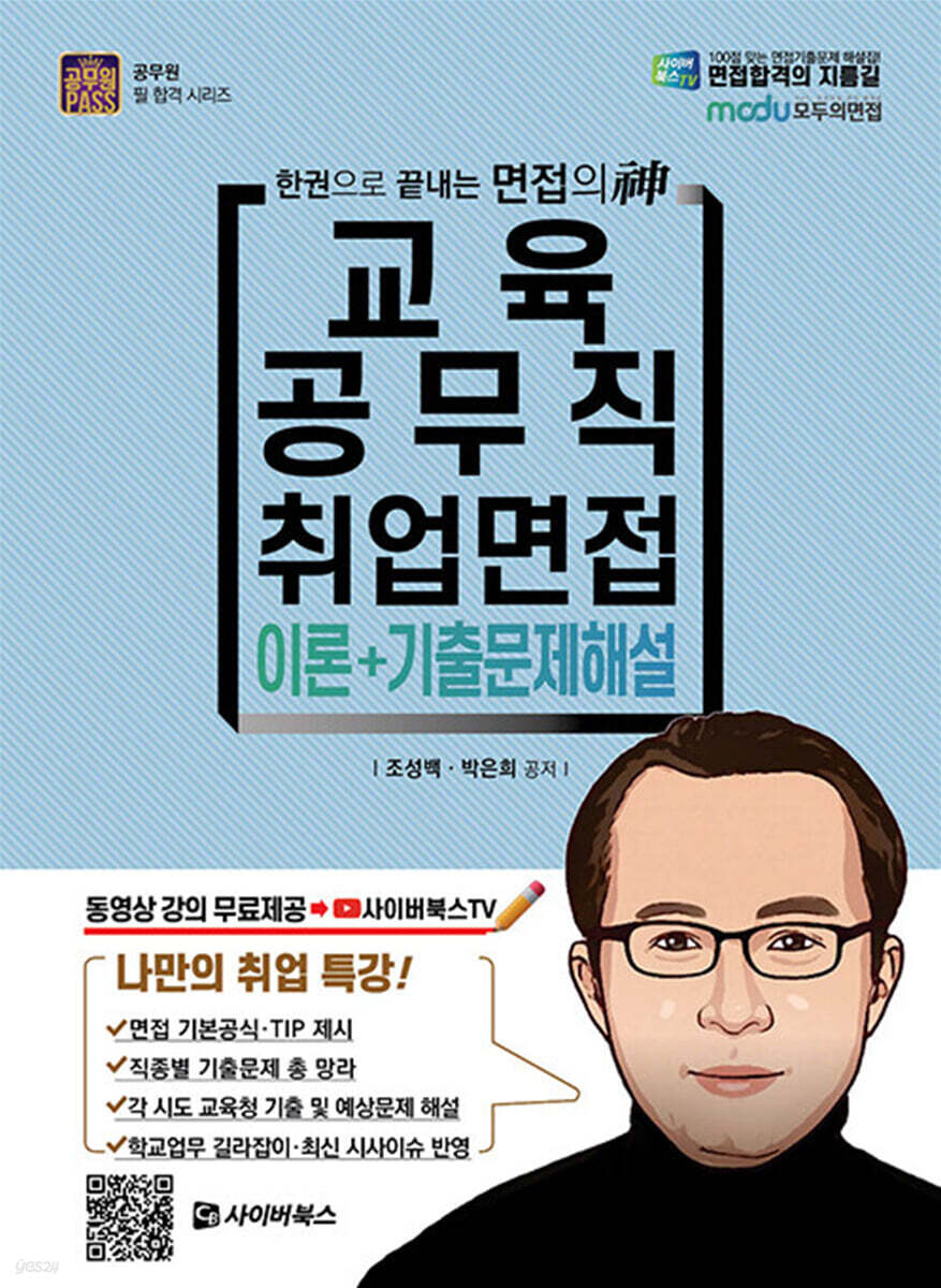교육공무직 취업면접 이론 + 기출문제 해설