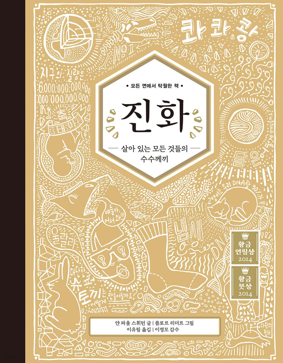 진화 : 살아 있는 모든 것들의 수수께끼