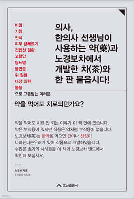 의사, 한의사 선생님이 사용하는 약(藥)과 노경보차에서 개발한 차(茶)와 한 판 붙읍시다!