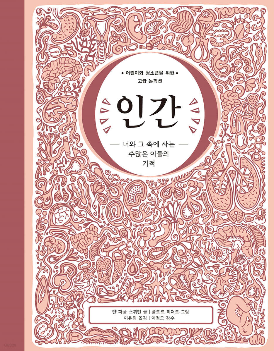 인간 : 너와 그 속에 사는 수많은 이들의 기적