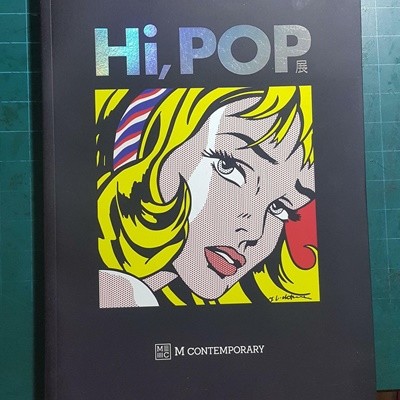 <Hi, POP> 거리로 나온 미술, 팝 아트전