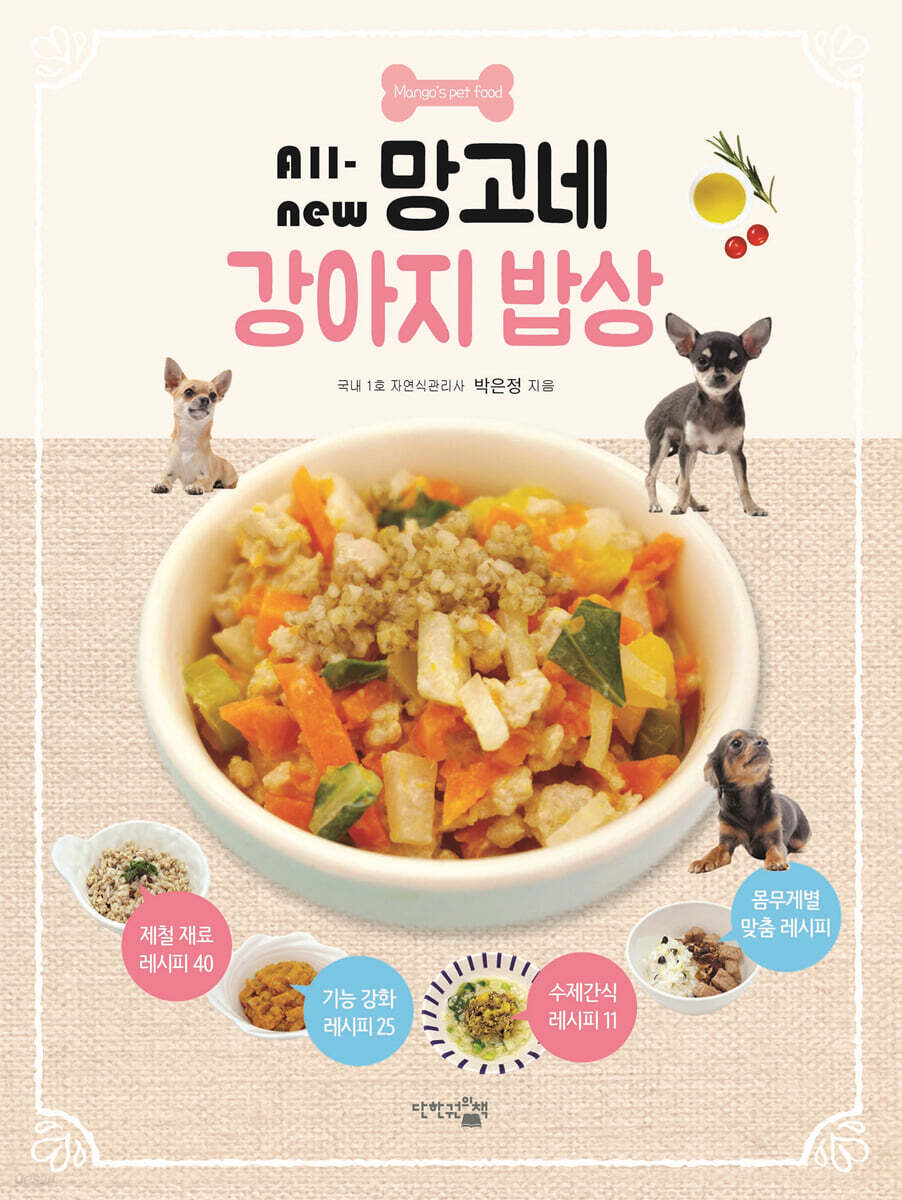 All-new 망고네 강아지 밥상
