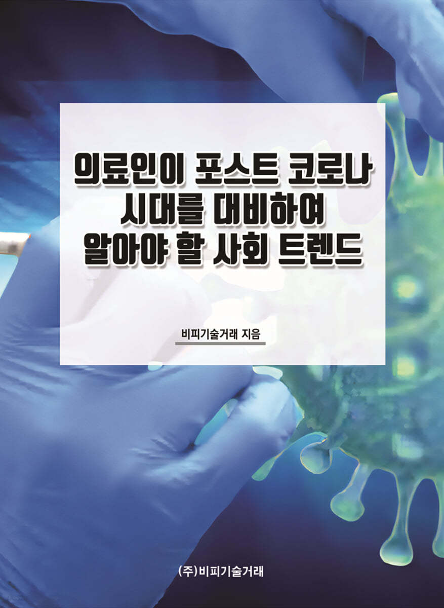 의료인이 포스트 코로나 시대를 대비하여 알아야 할 사회 트렌드