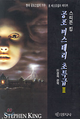 공포 미스테리 초특급 2