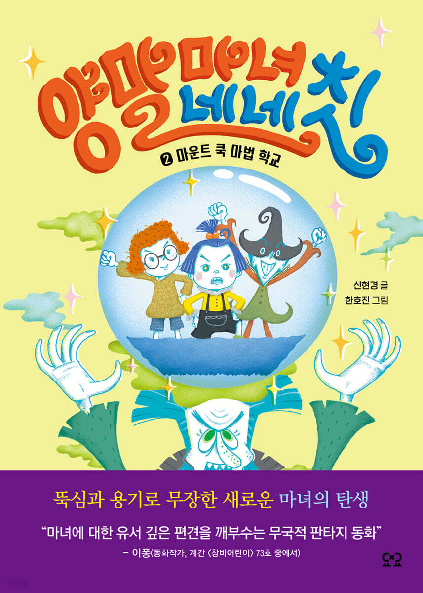 양말 마녀 네네칫 2