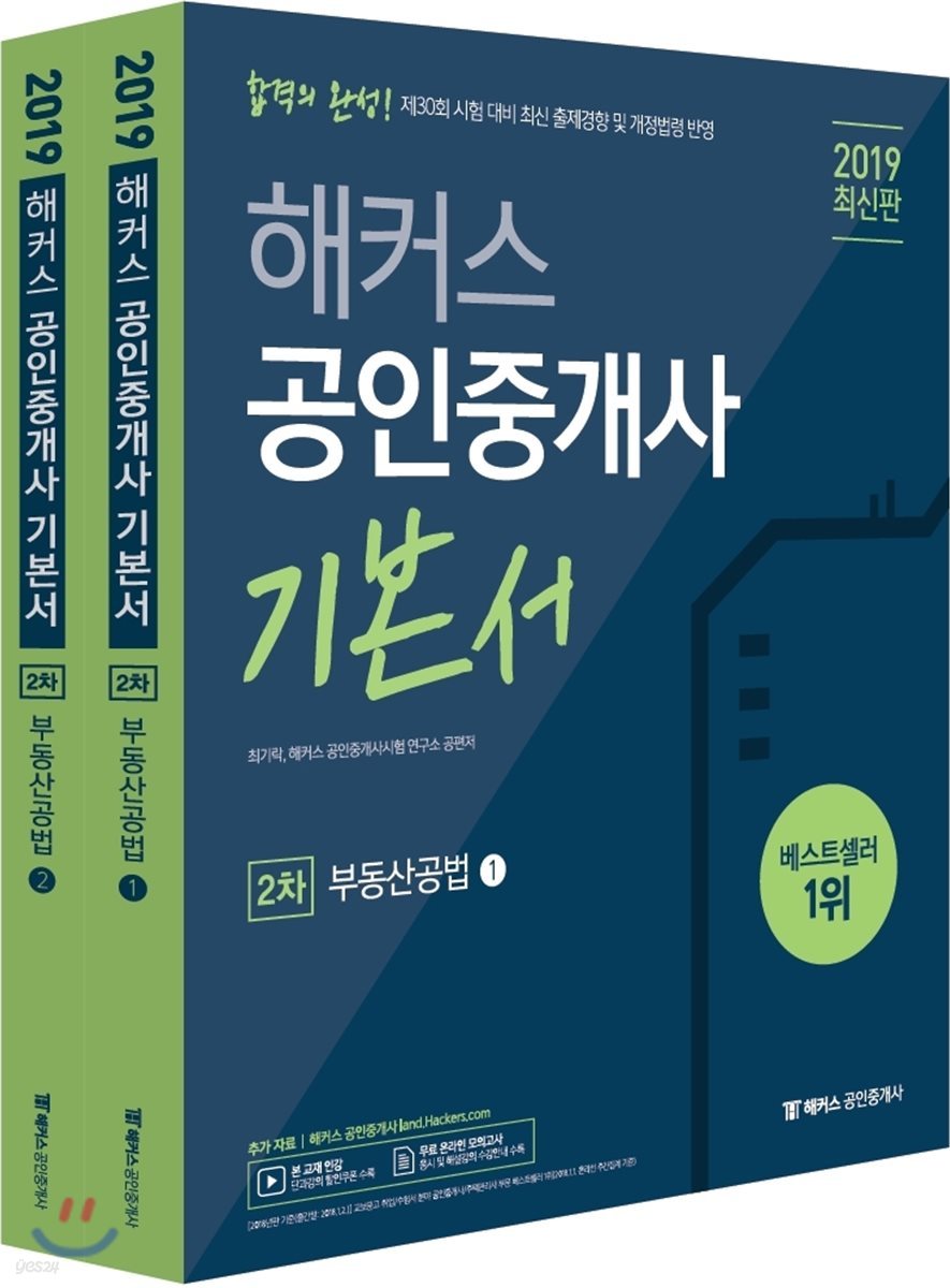 2019 해커스 공인중개사 기본서 2차 부동산공법