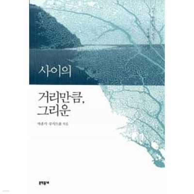 사이의 거리만큼, 그리운