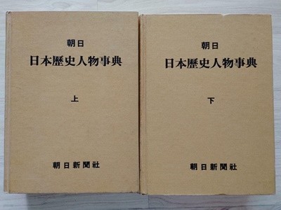 朝日 日本歷史人物事典 (上, 下) / 朝日新聞社, 1994