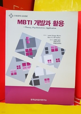 MBTI 개발과 활용 Isabel Briggs Myers (지은이)