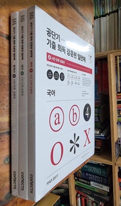 공단기 기출 회독 강훈련 일만제 4 - 시간 단축 강훈련 : 국어 + 영어 + 한국사 (전3권) - 2019년 7급 . 9급 공무원 시험 대비  / 커넥츠 공단기 [최상급] - 실사진첨부