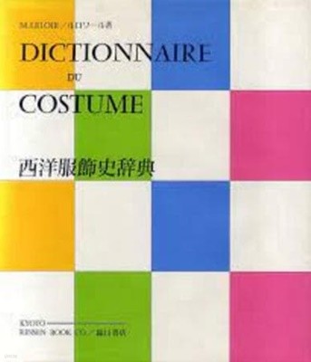 DICTIONNAIRE DU COSTUME 西洋服飾史辭典 (불문판, 1992 발행본) 서양복식사사전