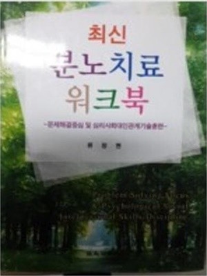 최신 분노치료 워크북 : 문제해결중심 및 심리사회 대인관계기술훈련 (2009 초판)