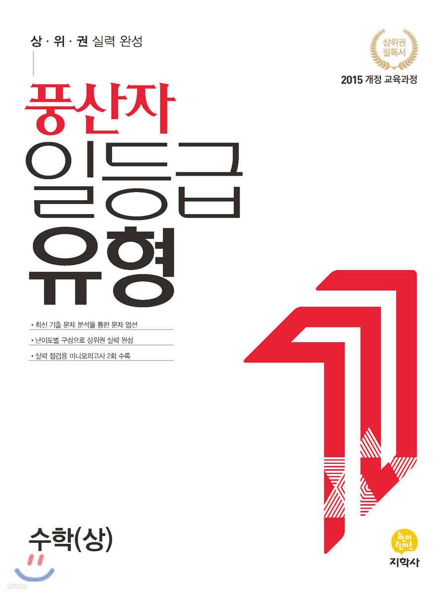 풍산자 일등급 유형 수학(상) (2021년)