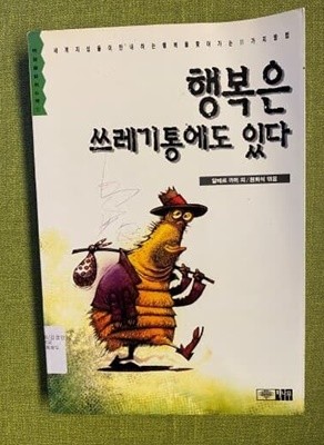 행복은 쓰레기 통에도 있다