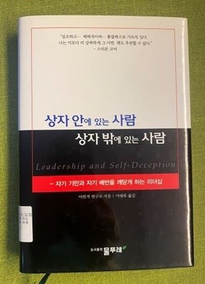 상자 안에 있는 사람 상자 밖에 있는 사람