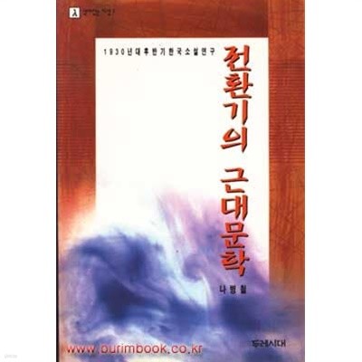 1930년대후반기의 한국소설연구 전환기의 근대문학