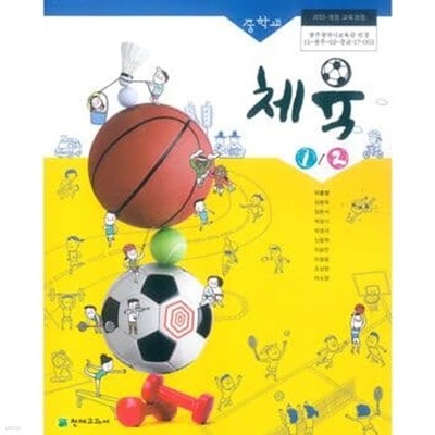 중학교 체육 1/2 교.사.용 교과서 (이종영.2015개정과정)
