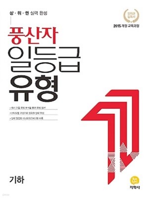 풍산자 일등급유형 기하 (2021) : 2015 개정 교육과정