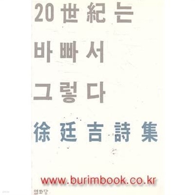 1985년 초판 서정길 시집 20세기는 바빠서 그렇다