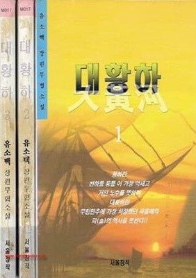 2001년초판 유소백 장편무협소설 대황하 (전3권)