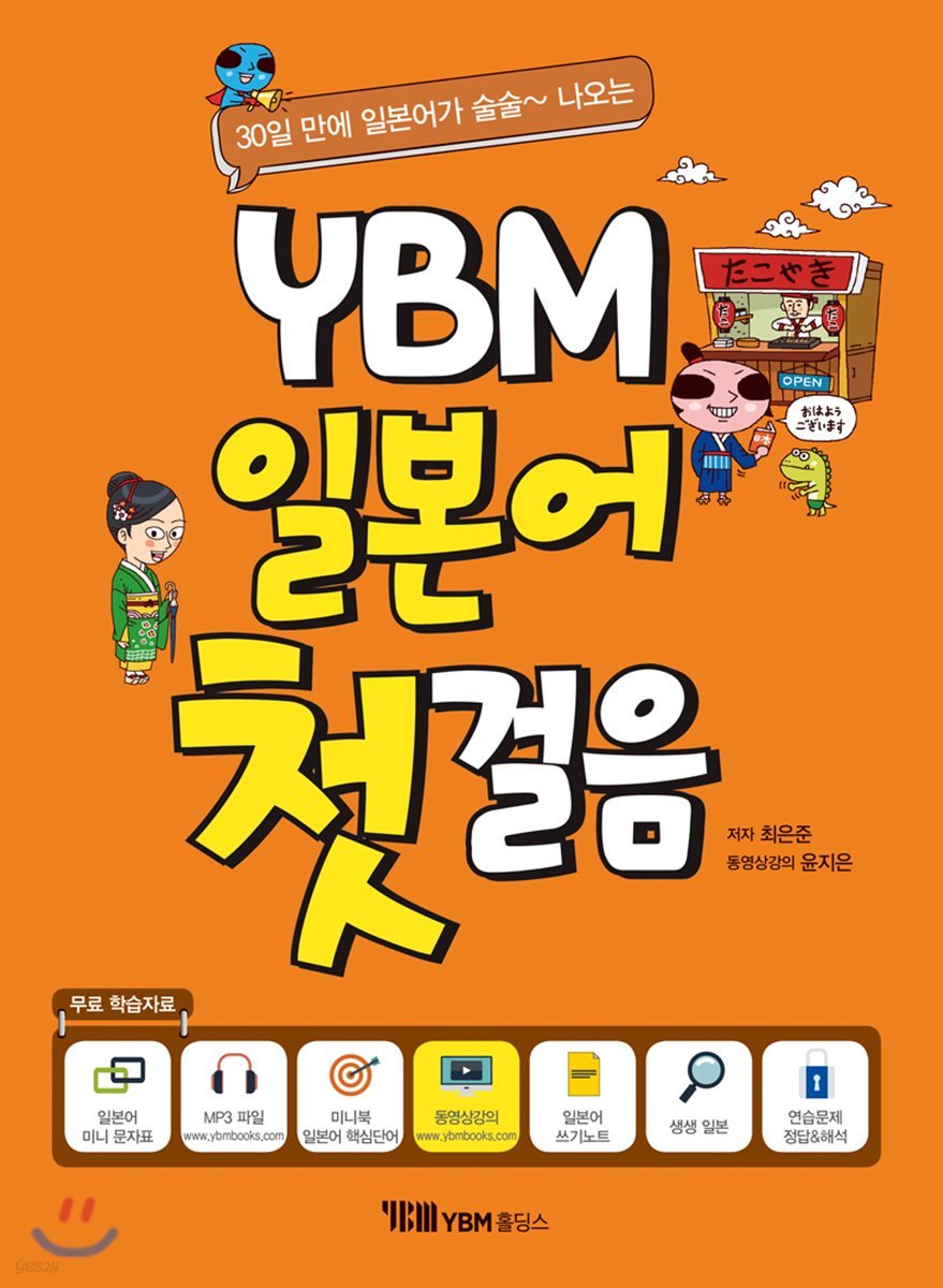 YBM 일본어 첫걸음