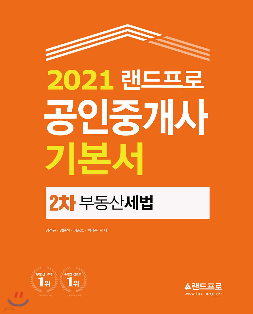 2021 랜드프로 공인중개사 기본서 2차 부동산 세법