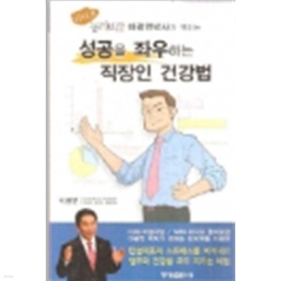 성공을 좌우하는 직장인 건강법