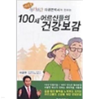 100세 어르신들의 건강보감 